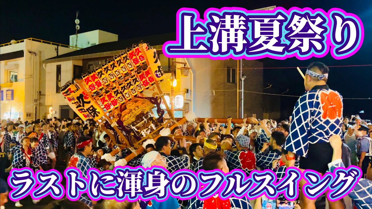 上溝夏祭り④  Kamimizo Summer Festival ④  2023.7.23