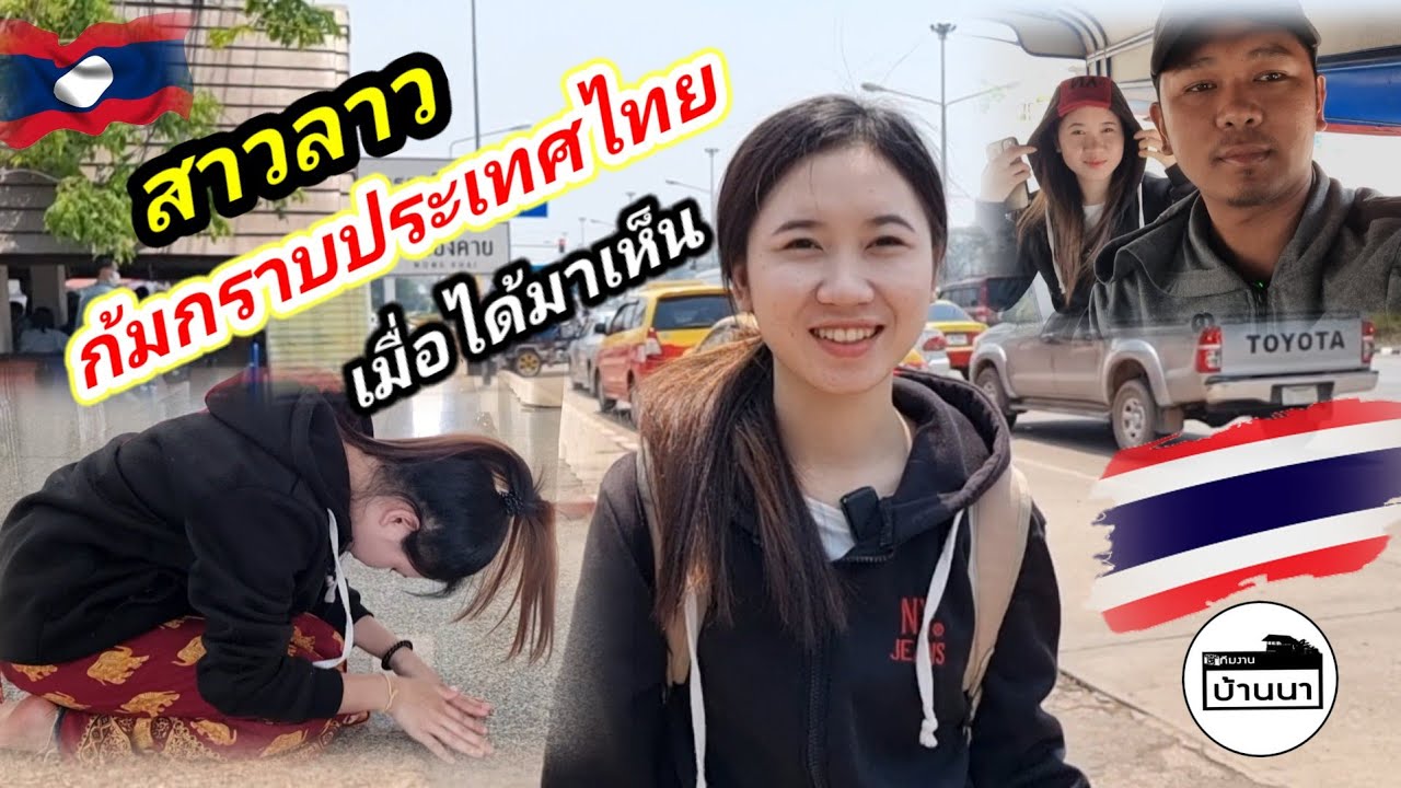 #น้องติน่า #สาวลาว ก้มกราบ​แผ่นดินไทยเมื่อได้มาเห็นครั้งแรกในชีวิตในความฝัน นั่งรถสองแถวในตำนาน🇱🇦🇹🇭
