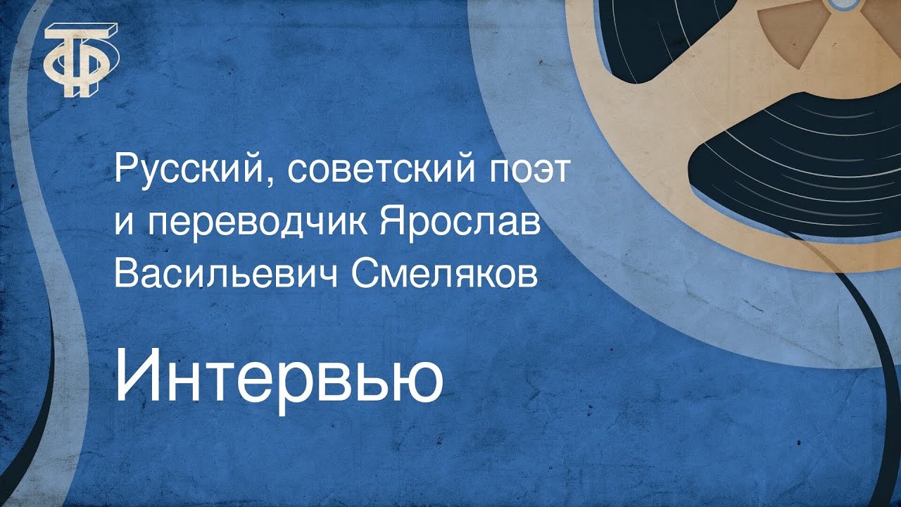 Интервью. Русский, советский поэт и переводчик Ярослав Васильевич Смеляков (1977)