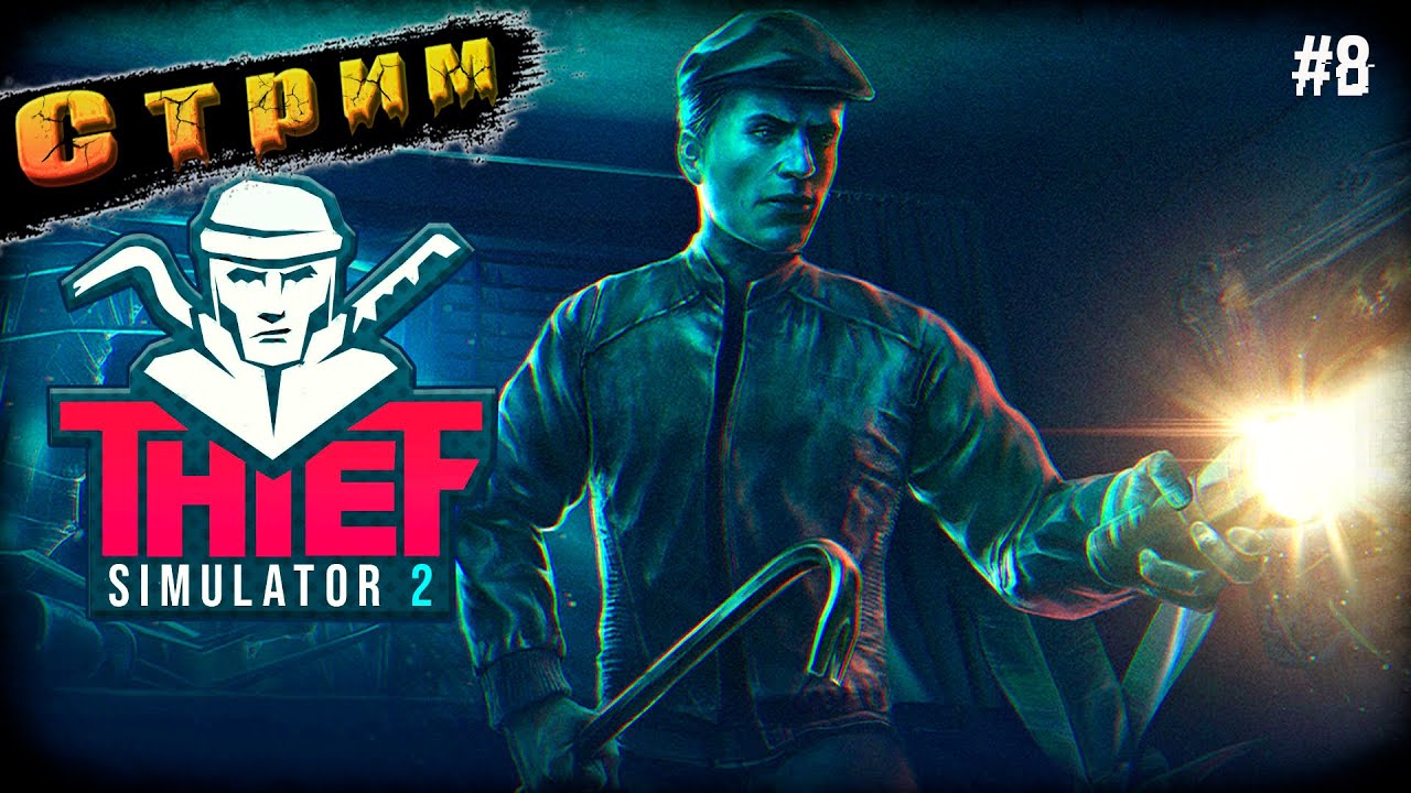 Двигаемся по Сюжету ➤Thief Simulator 2