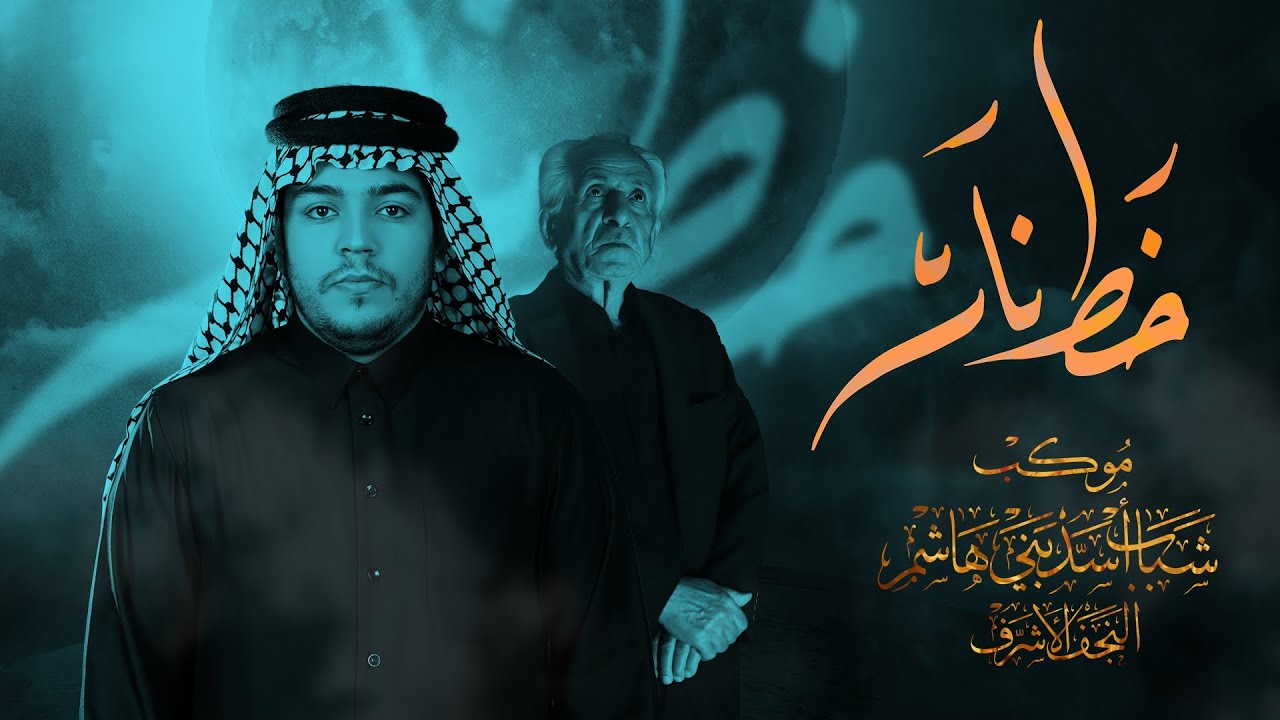 خط نار | الرادود زيد بقر الشام | موكب شباب اسد بني هاشم | لطم ليلة 6 محرم 1446 هـ