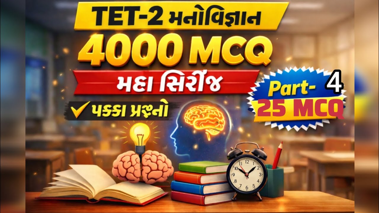  💥 TET 4000 MCQ Series Part 4 | સૌથી મહત્વપૂર્ણ પ્રશ્નો | TET Selection પાક્કું! 🎯📚