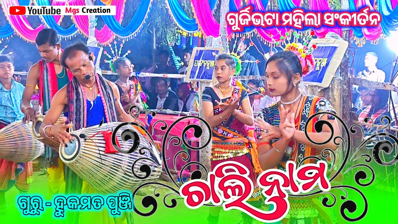 Gurjibhata (gariyaband) lediesh kirtan || ଗୁର୍ଜିଭଟା ମହିଲା ସଂକୀର୍ତନ ଦଳ...