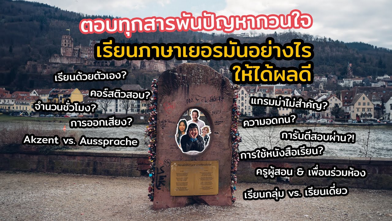 ตอบทุกสารพันปัญหากวนใจ เรียนภาษาเยอรมันอย่างไรให้ได้ผลดี