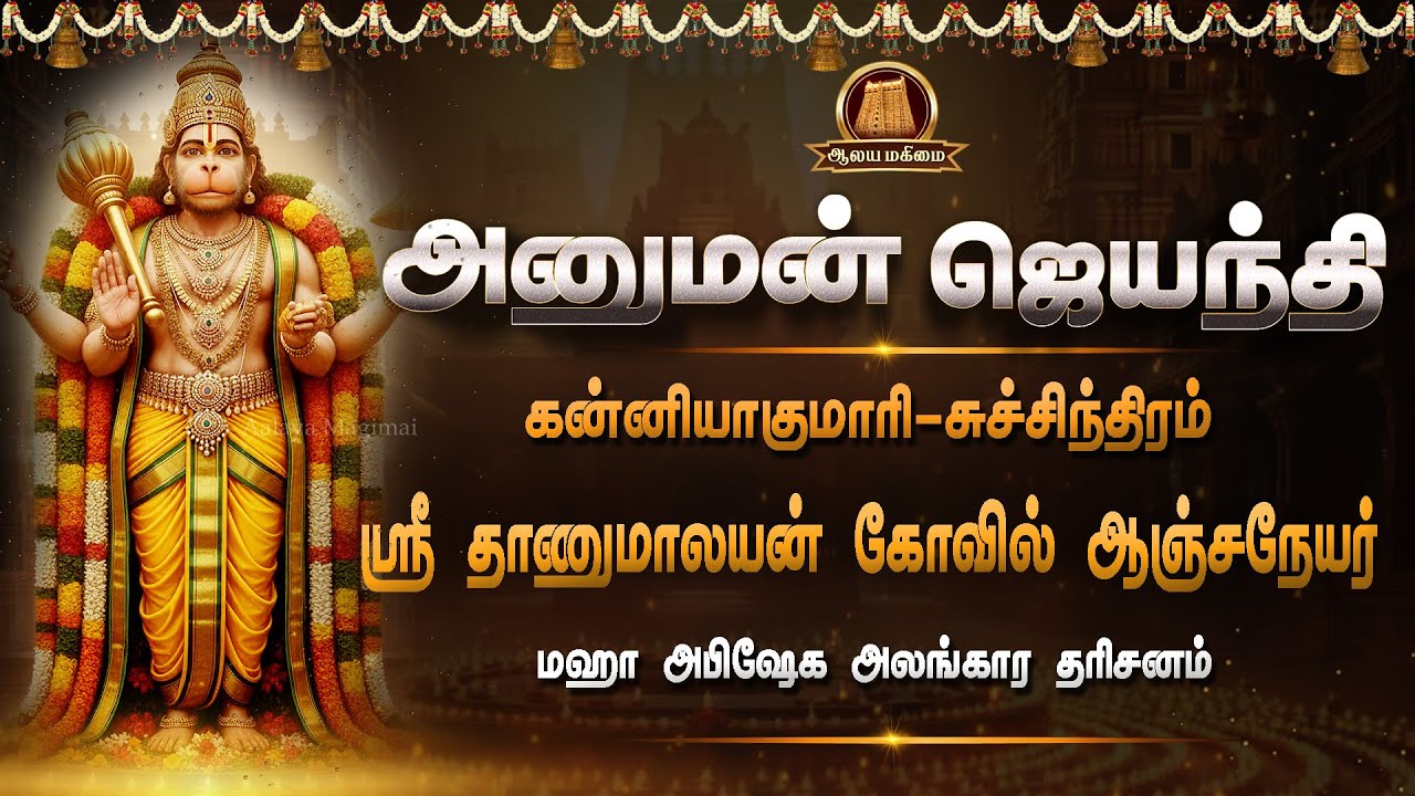 🔴Live: Hanuman Jayanthi | சுசீந்திரம் அருள்மிகு தாணுமாலயன் கோவில் ஸ்ரீ ஆஞ்சநேயர் மஹா அபிஷேக தரிசனம்