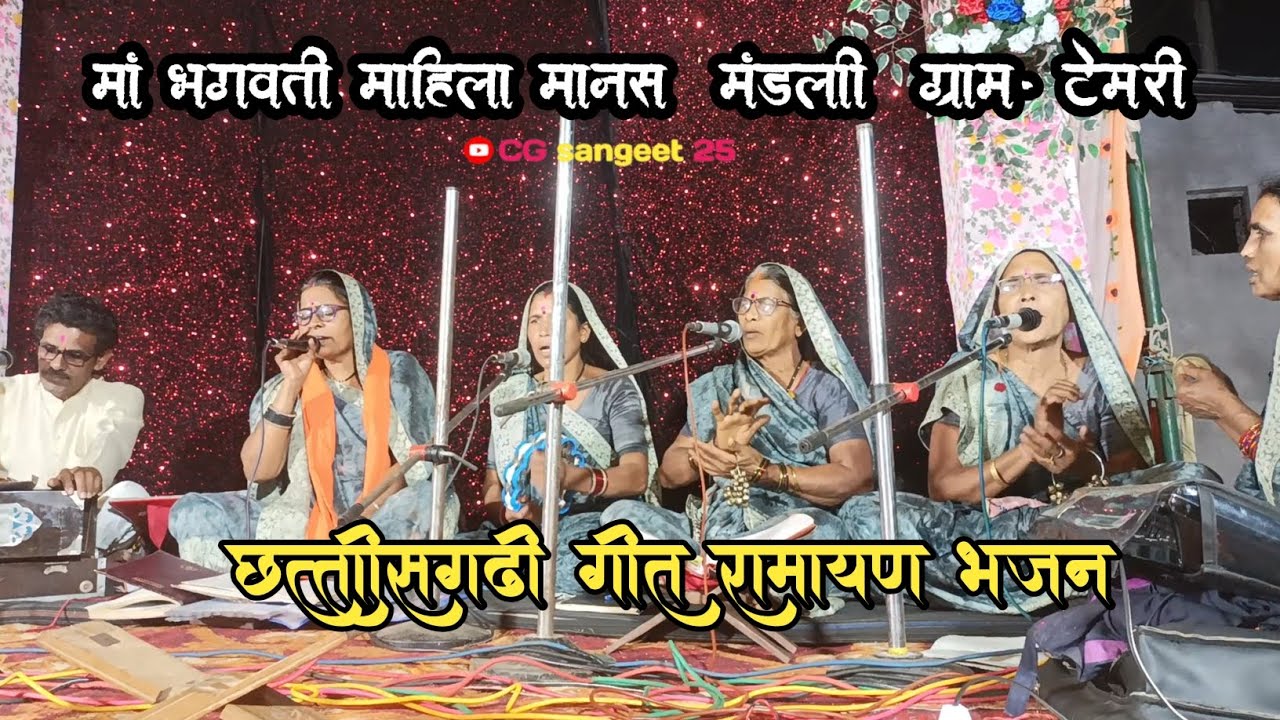 मां भगवती महिला मानस मंडली |छत्तीसगढ़ी गीत राम भजन बहुत सुंदर |CG ChhattisgarhiRamayan|Chhattisgarhi