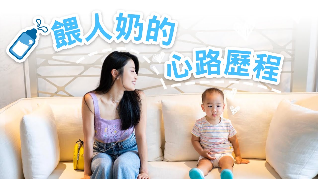 餵人奶的心路歷程｜如何增奶如何收奶？胸部下垂？戒奶過程全分享