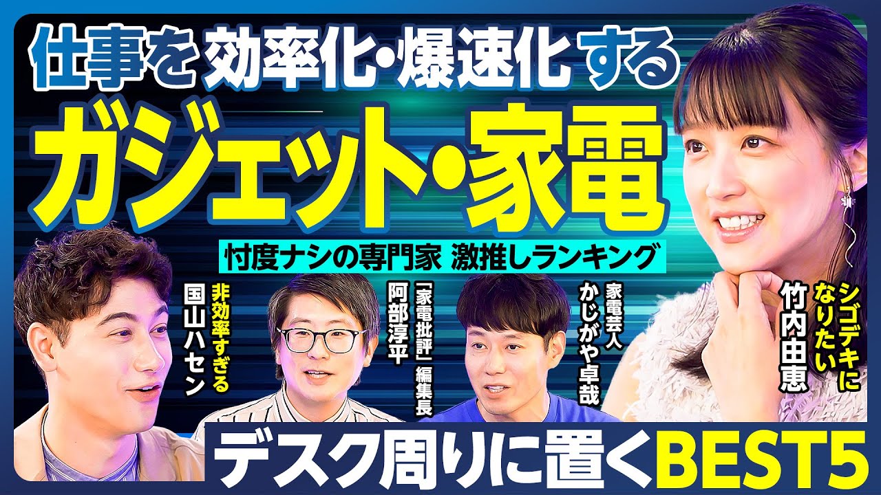 ガジェット・家電BEST5／仕事を効率化・爆速化／忖度ナシの専門家が激推し／ベストバイ賞2024-2025／5万円以下のおすすめ／最新トレンド／家電芸人が私物持参／購入時の注意【ランキング超分析】