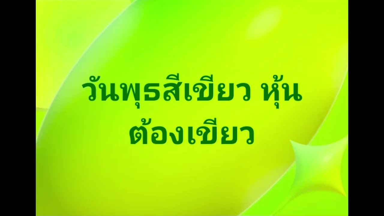 เขียวแล้วโว้ย