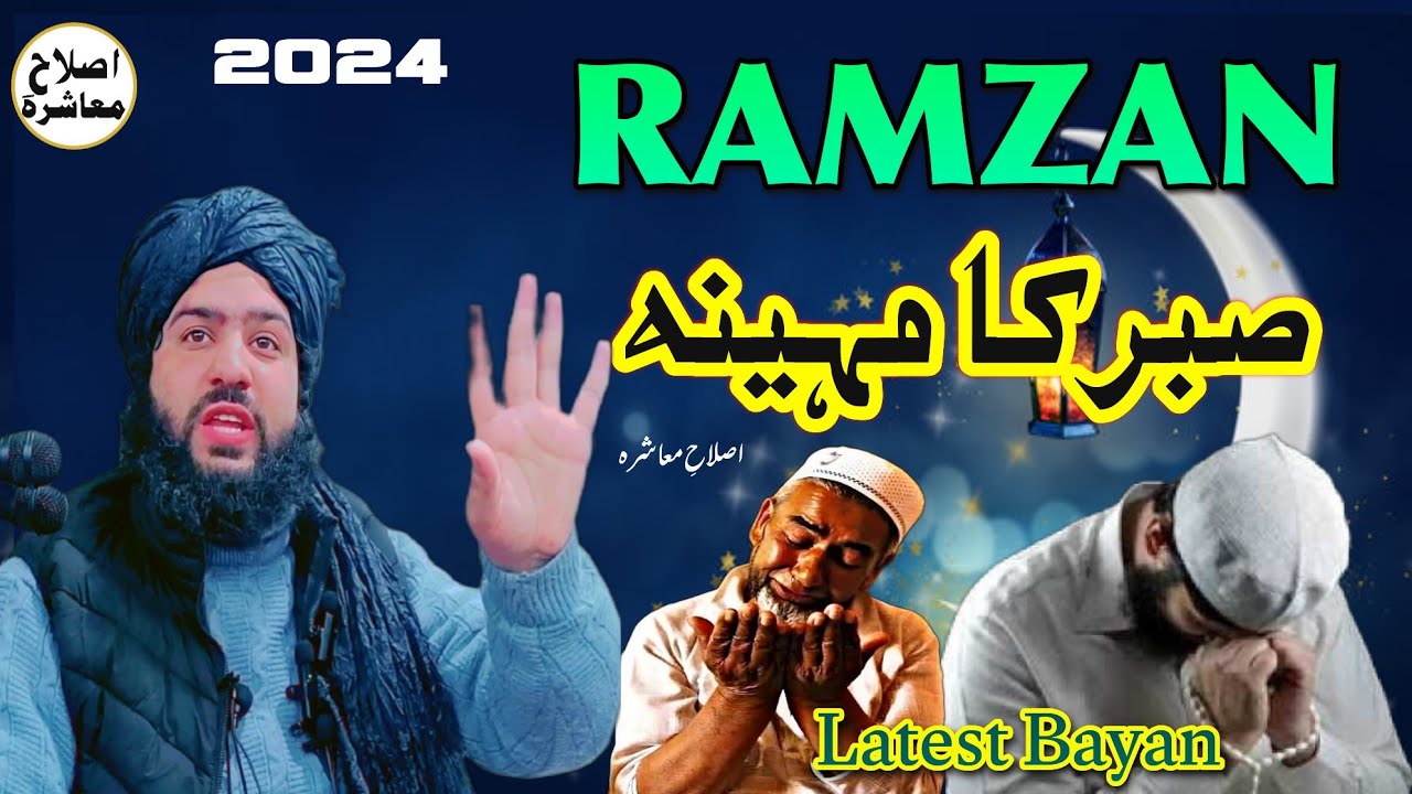 RAMZAN Sabar k Mahena Hai  ||Hazrat Hafiz Aadil siddique SB DB