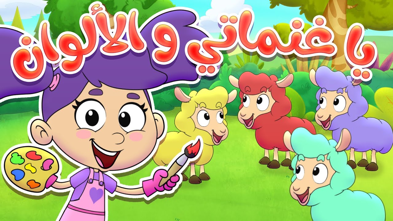 marah tv -  قناة مرح| أغنية يا غنماتي - الغنمات الملونة
