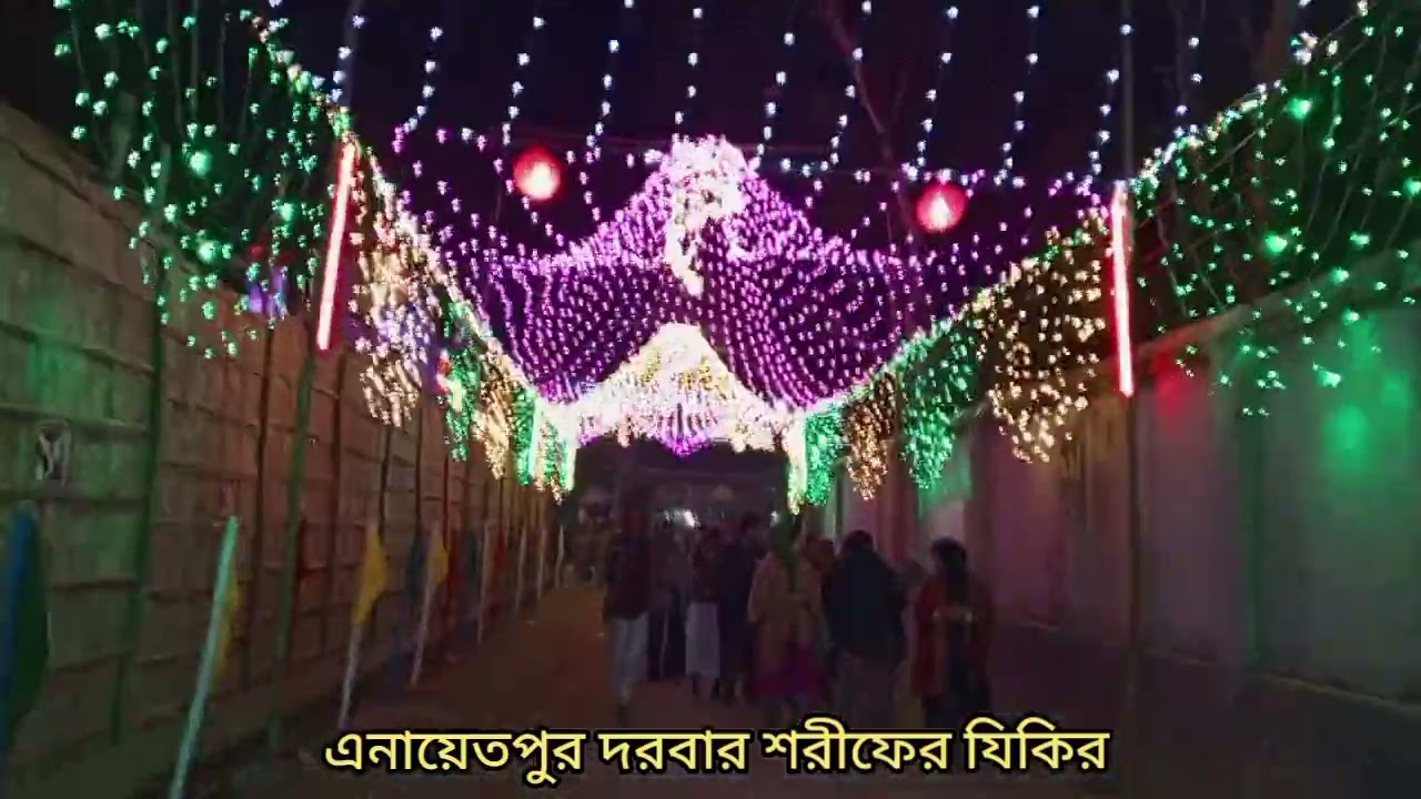 মহা পবিত্র ওরশ শরীফ এর জিকির | খাজা বাবা এনায়েতপুর পাক দরবার শরীফ |