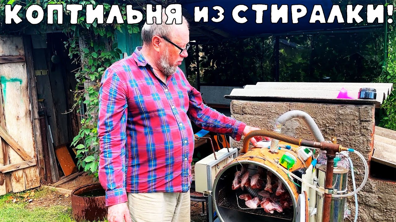 🔥🔥🔥КОПТИЛЬНЯ ИЗ БАРАБАНА СТИРАЛЬНОЙ МАШИНЫ ЗА КОПЕЙКИ : ГЕНИАЛЬНОЕ ИЗОБРЕТЕНИЕ МОЕГО ТЕСТЯ! 👍👍👍