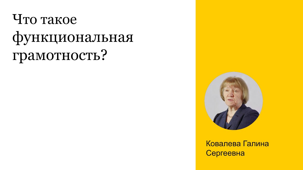 Что такое функциональная грамотность?