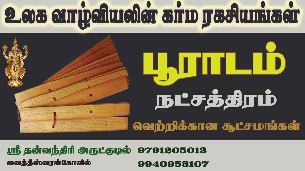 பூராட நட்சத்திரக்காரர்கள் வாழ்வியலின் கர்ம ரகசியங்கள் | Pooradam | Karma |