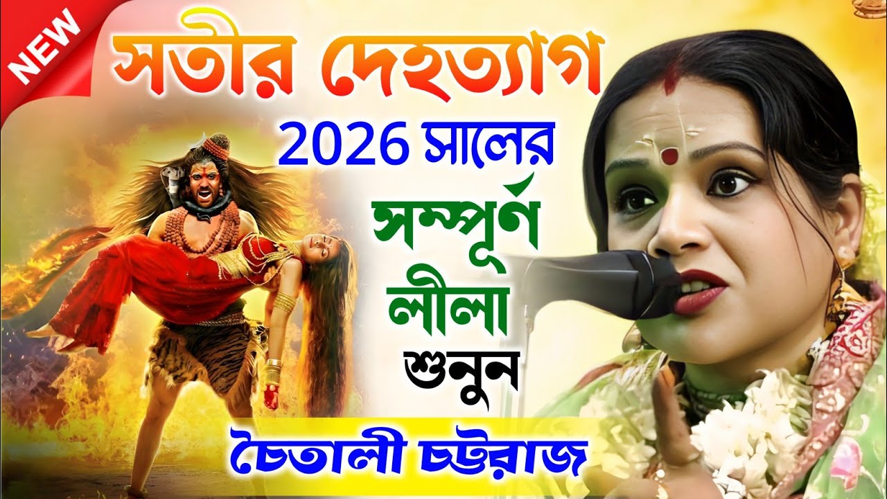 সতীর দেহত্যাগ 2026 সালের সম্পূর্ণ লীলা শুনুন | চৈতালী চট্টরাজ কীর্তন | Chaitali Chattaraj Kirtan |