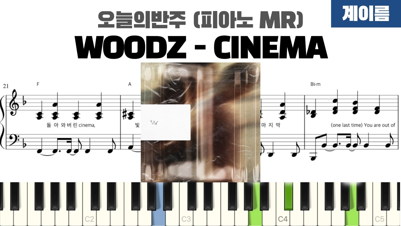 WOODZ 우즈 - CINEMA 계이름 반주 악보 | inst | 계이름 표시 악보 | 피아노 커버 | 피아노 악보 | 코드 반주법