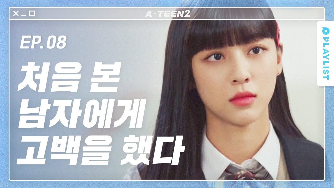 나만 알고 싶은 남자가 생겼다 [에이틴2] - EP.08