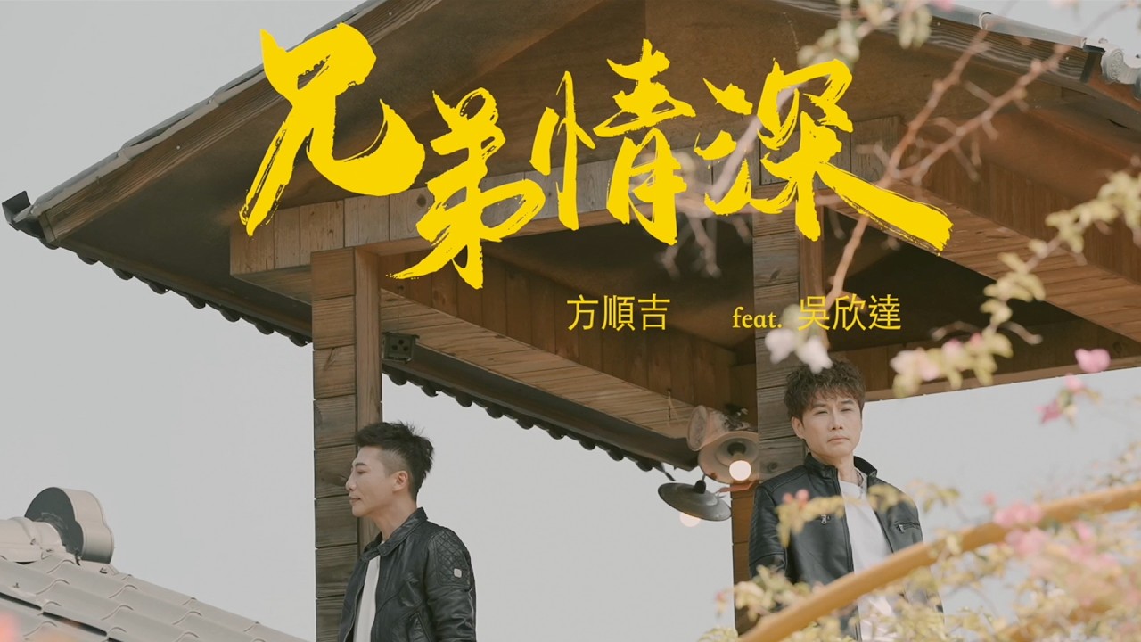 兄弟情深 / 方順吉 feat. 吳欣達【太極音樂 MV】