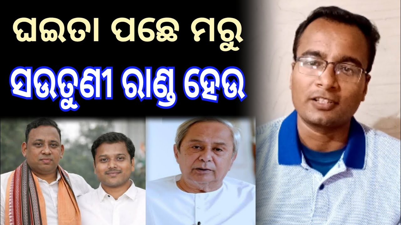 ଘଇତା ପଛେ ମରୁ.. ସଉତୁଣୀ ରାଣ୍ଡ ହେଉ - ଶବ୍ଦଭେଦି ଶଙ୍କର 