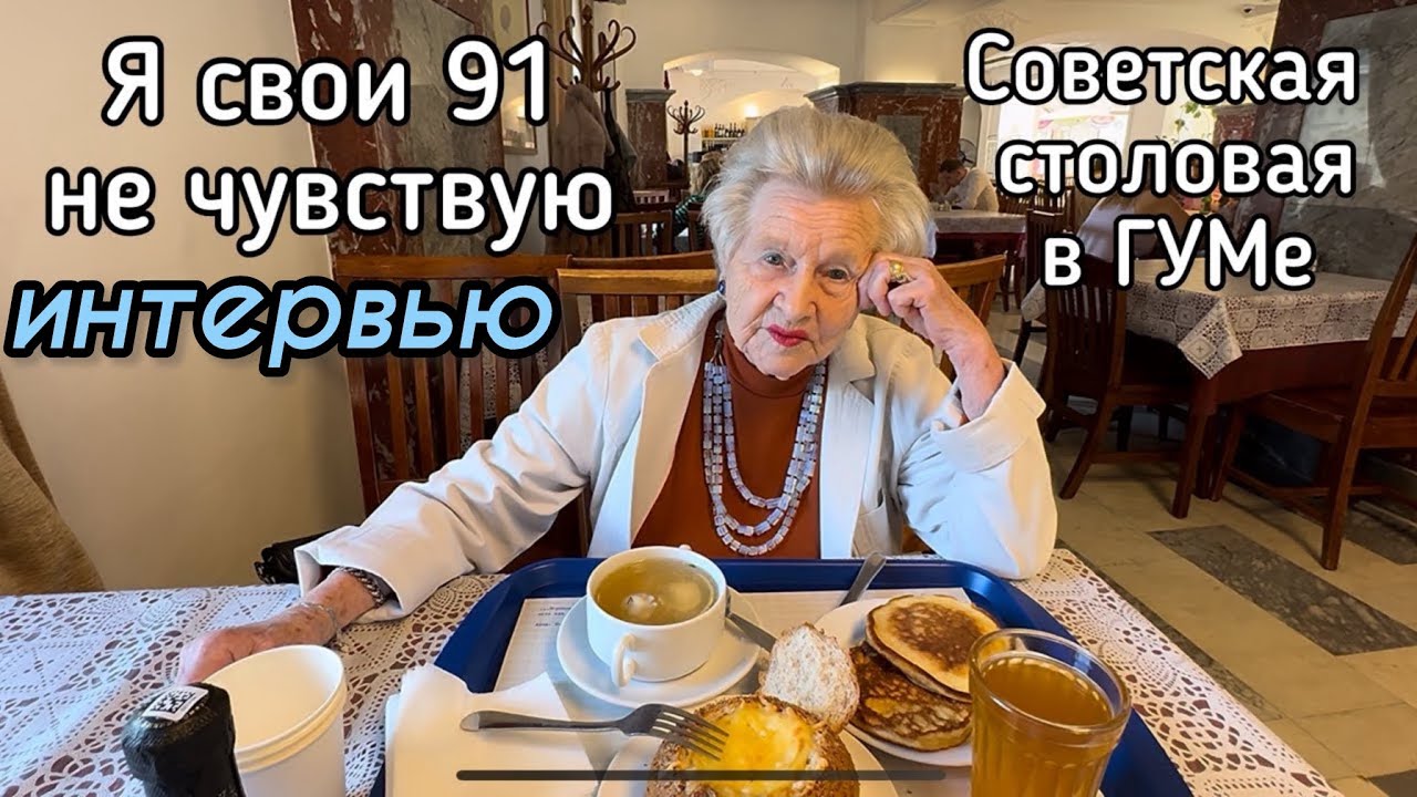 🔴Ролики с ней набирают миллионы‼️В 92 она танцует на шпильках 👠 Обед в ГУМе в Советской столовой 🥘