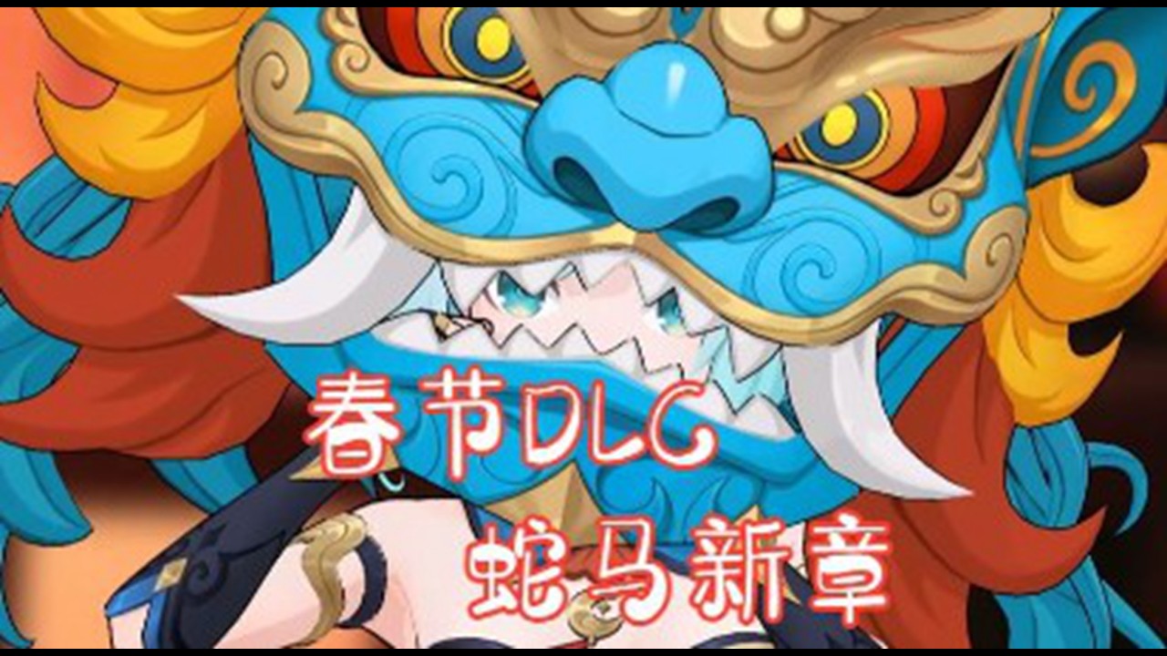【我在地府打麻将】蛇马新章大更新！好多新角色！夜游神难度8