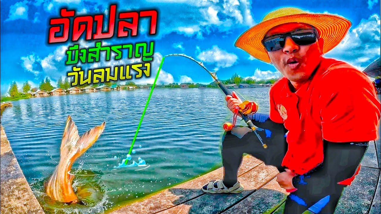 อัดปลาบึงสำราญ.วันลมแรง #ตกปลาบึงสำราญ