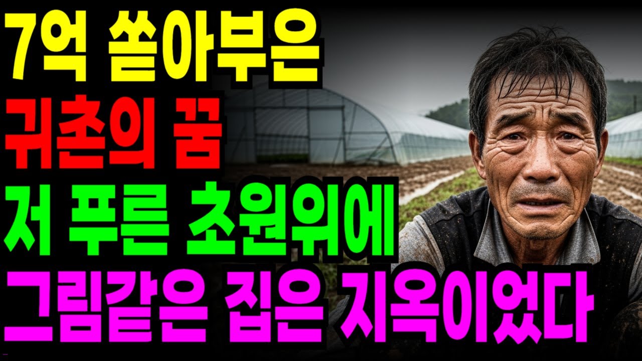 7억 집팔아 낭만 가득 전원생활 꿈 꾸며 귀촌했지만 현실은 지옥이었습니다 [오디오북 노후자금]