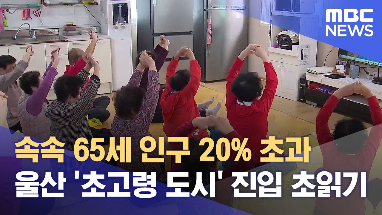 울주군 '초고령사회' 진입‥ '초고령 도시' 초읽기 (2025.04.16/뉴스데스크/울산MBC)