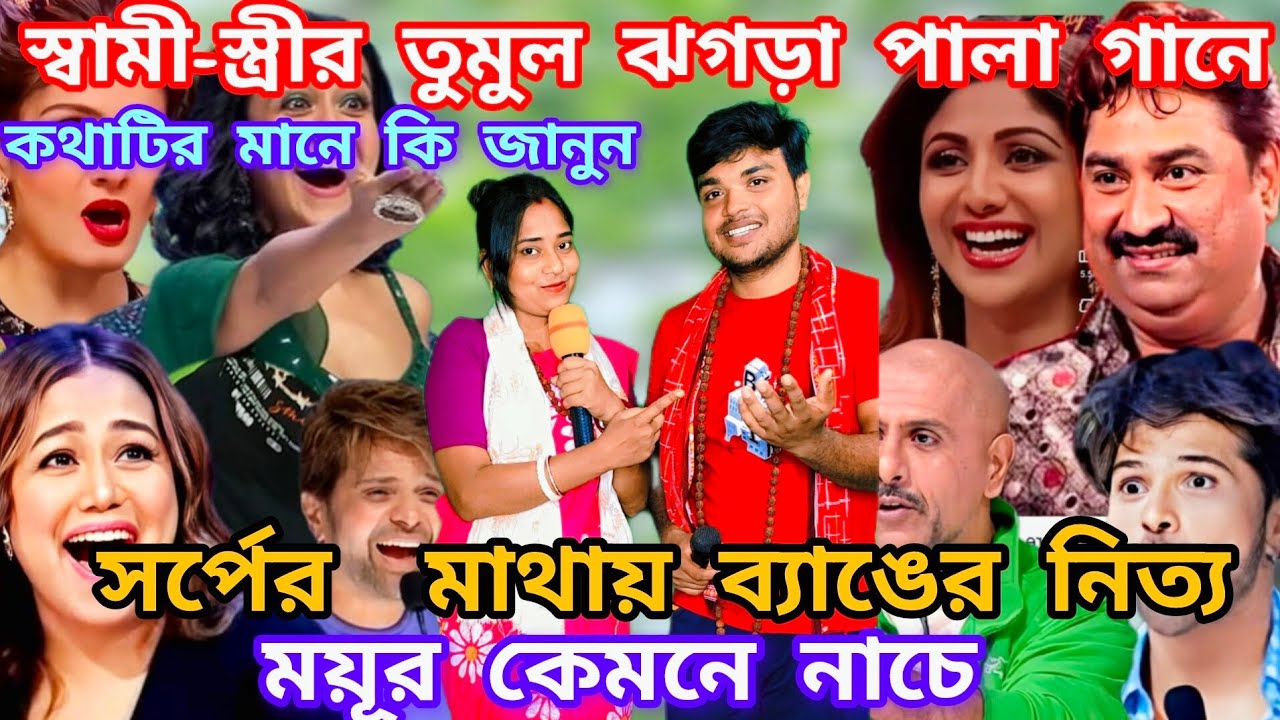 Idol এই প্রথমবার নারী পুরুষ পালা তত্ত্ব গান। সাপের মাথায় ব্যাঙের নৃত্য ময়ূর কেন নাচে। @sursangit2 