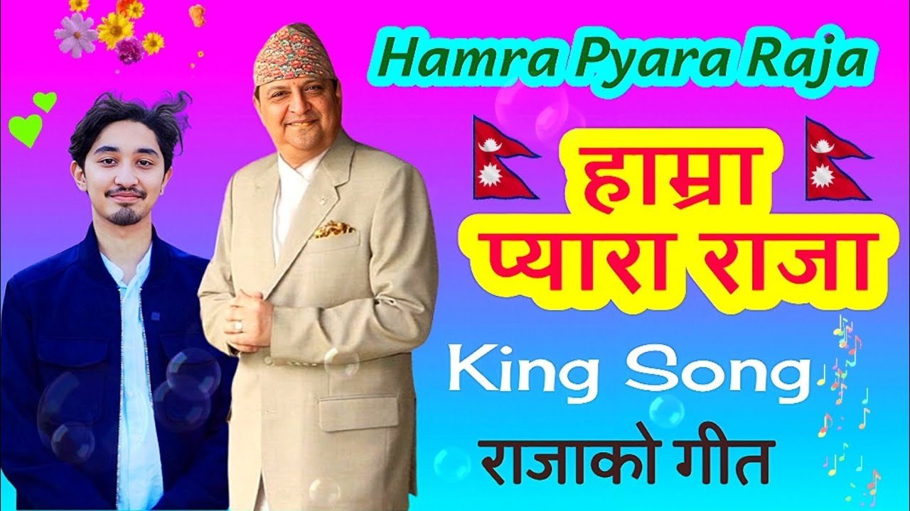 Hamra Pyara Raja || हाम्रा प्यारा राजा || New Nepali Songs || King Gyanendra Shah || Nepali Politics