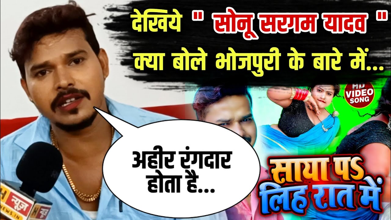 भोजपुरी गायक Sonu Sargam Yadav का Exclusive Interview | Khesari Lal | Pawan Singh | H News Bhojpuri