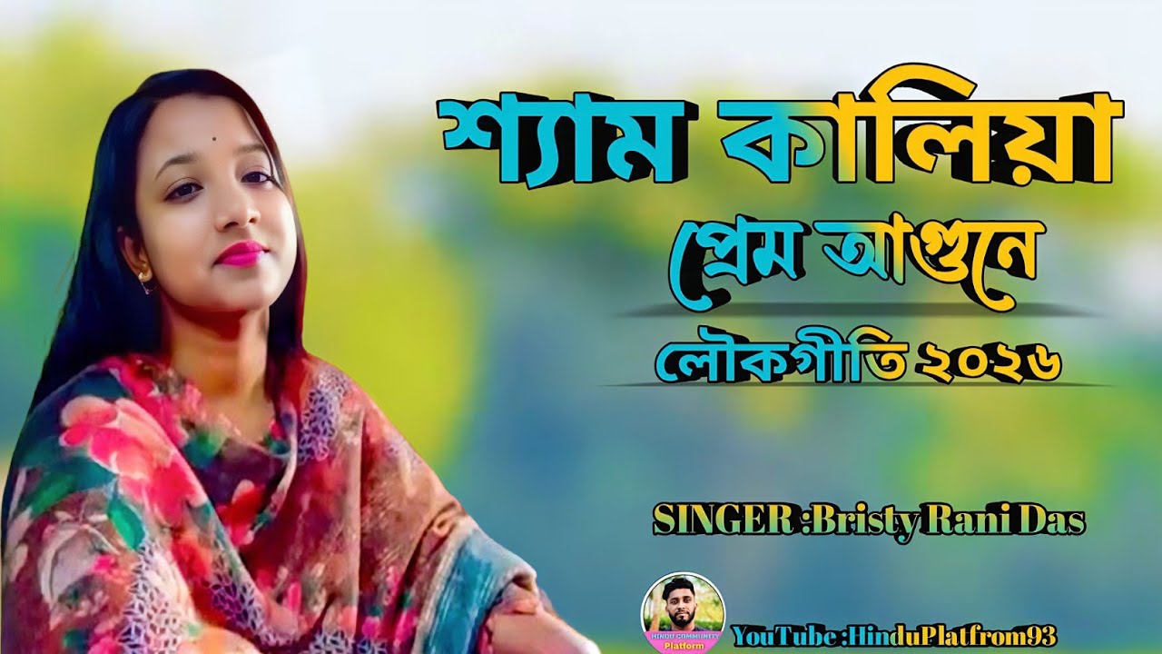 শ্যাম কালিয়া প্রেম আগুনে | Shyam Kalia Prem Agune | Bristy Rani Das | Folk Song 2026 