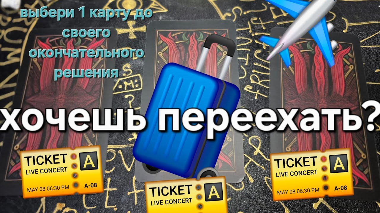 Выбери 1 карту и узнай …Гадание на Таро. Переезд, стоит ли ехать прямо сейчас? Или.... 