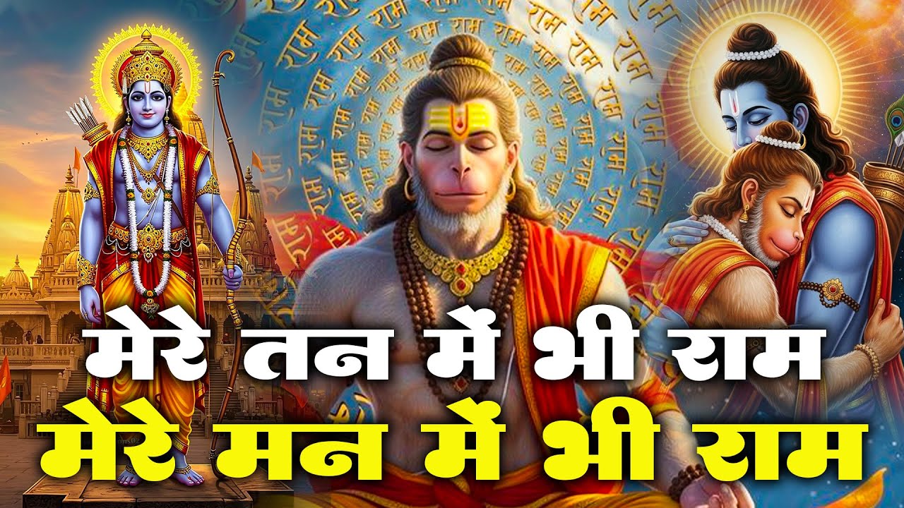 Mere Tan Mein Bhi Ram Mere Man Mein Bhi Ram | New Ram Hanuman Bhajan 2026 | Hanuman Bhajan