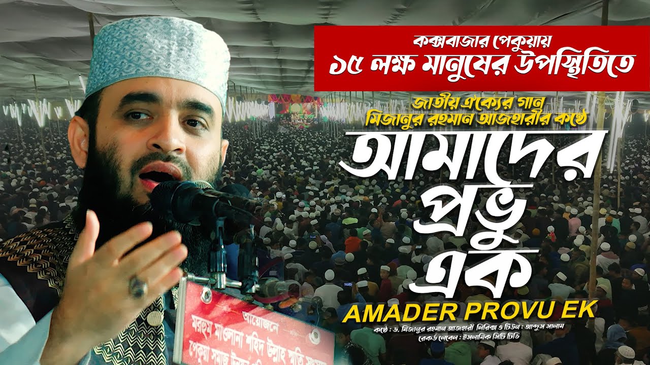 জাতীয় ঐক্যের গান মিজানুর রহমান আজহারীর কন্ঠে, আমাদের প্রভু এক এক নবীর উম্মত | Mizanur Rahman Azhari