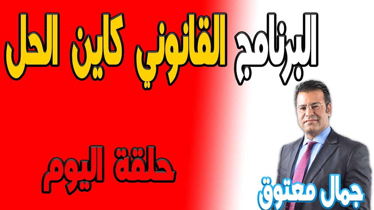 جميع حلقات الاسبوع (الجزء) {2}  كاين الحل مع الدكتور جمال معتوق 2022
