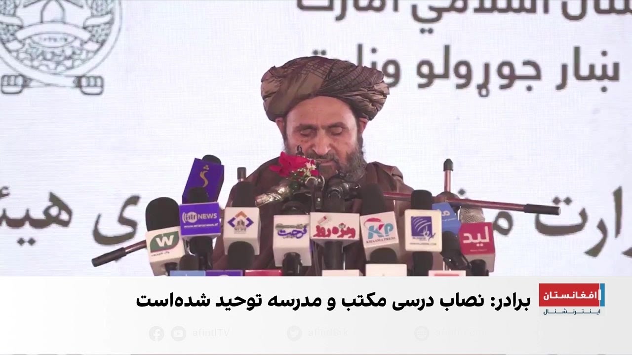 عبدالغنی برادر: برای از بین بردن شکاف‌ها، نصاب مدارس را یکپارچه‌ کردیم