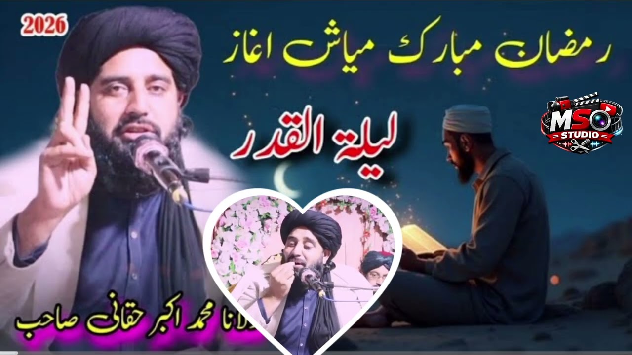Mulana Muhammad Akbar hakkani saib bayan رمضان مبارک یلۃ القدر شپہ بیان