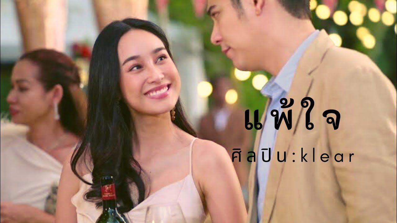 OPV.แพ้ใจ -KLEARO [ost.วงเวียนหัวใจ]