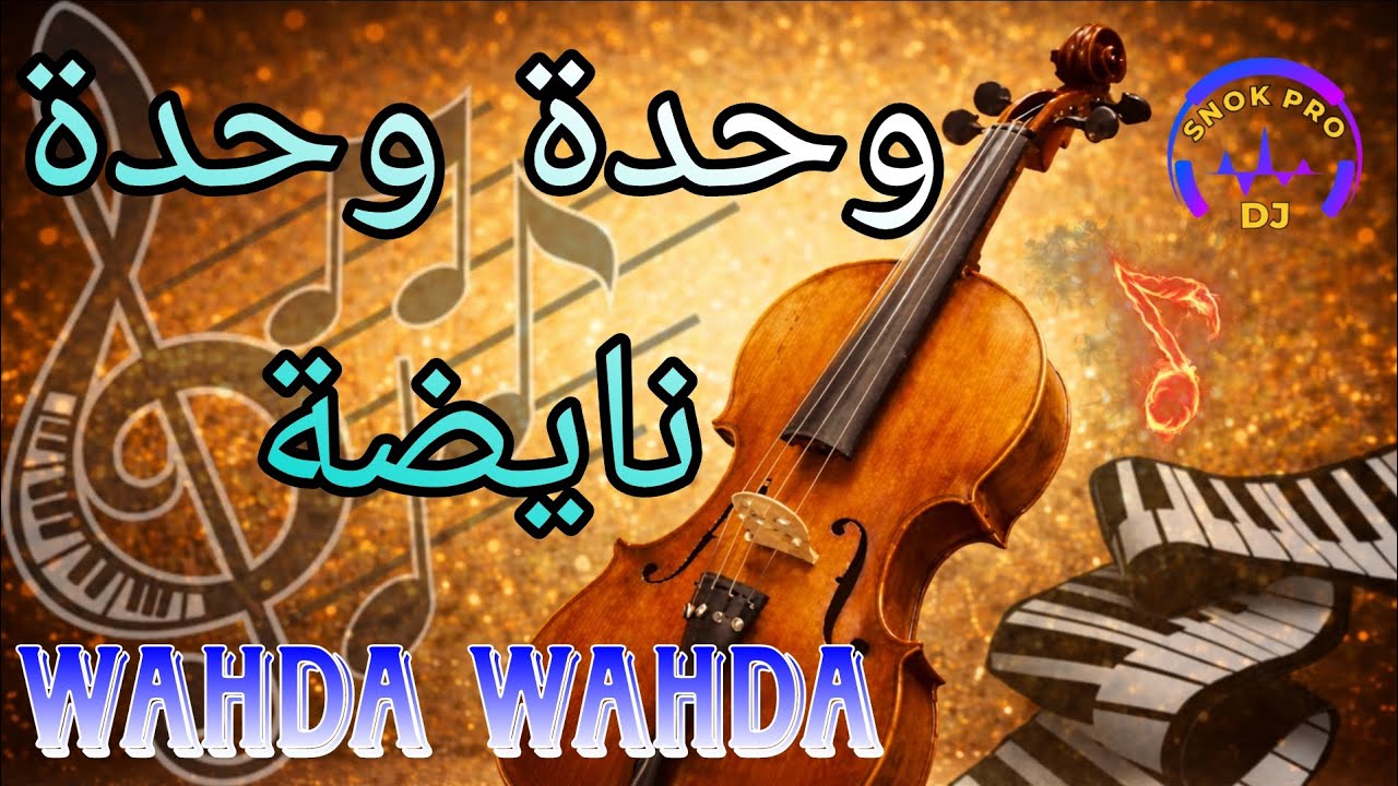 Chaabi Wahda Wahda Nayda 🔥 وحدة وحدة نايضة شعبي