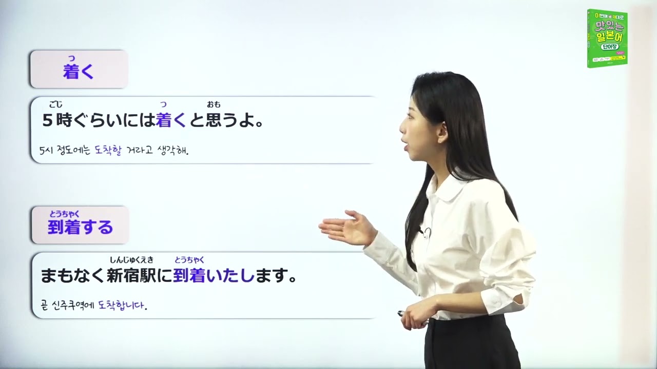 着く(つく)와 到着する(とうちゃくする)의 차이는? | 맛있는 일본어 단어장 ~일본어 단어, 일본어 회화~