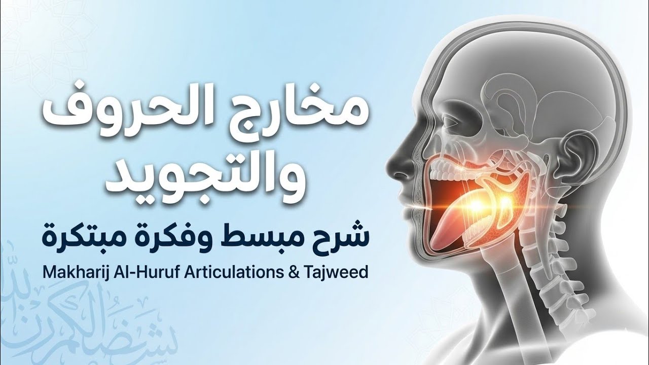 مخارج الحروف // فكرة مبتكرة وشرح مبسط // تطبيقات وأخطاء شائعة // أحمد عبد المنعم // سلسلة التجويد