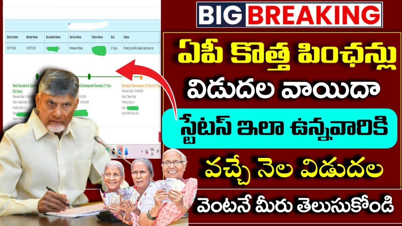 AP కొత్త పింఛన్లు విడుదల వాయిదా|ap new pensions application status|ap new pensions list 2026|