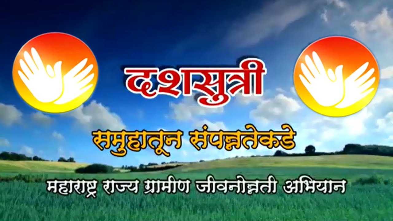 Sampurn Dashsutri | दशसुत्री | Umed | MSRLM
