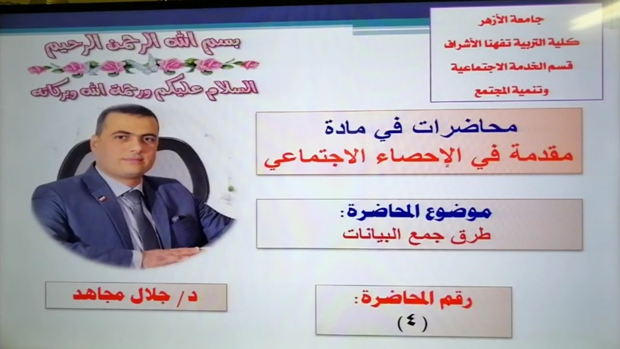 محاضرة رقم (٤) إحصاء، بعنوان : طرق جمع البيانات الإحصائية، د/جلال مجاهد