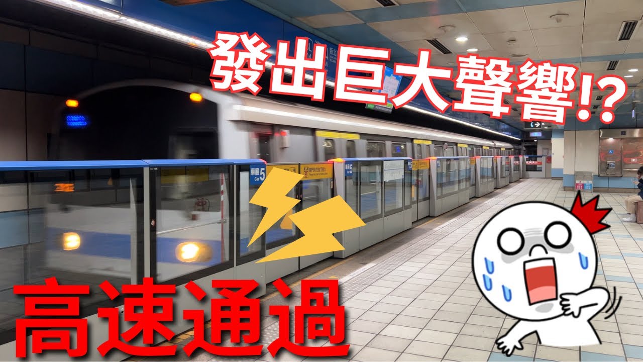 【2025跨年回送】竟發出巨大聲響?! 高速通過海山站| 回送車| 不提供載客服務|台北捷運 Metro Taipei