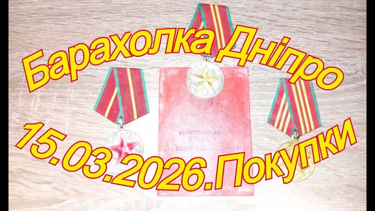 15.03.2026.Барахолка. Дніпро.Київ.Львів.Одеса.