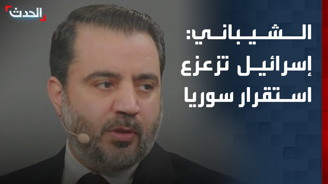 الشيباني: ممارسات إسرائيل تزعزع الاستقرار في سوريا