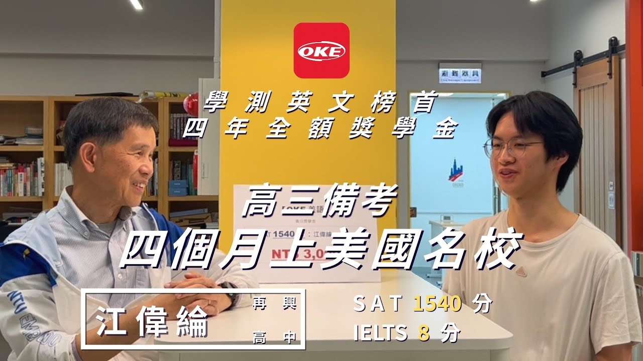 他高三備考，四個月錄取美國名校，拿近千萬獎學金！#OKE教育 #留學申請 #學測英文 | 江偉綸 威斯康辛大學麥迪遜分校 #SAT 1540分 #雅思 8分